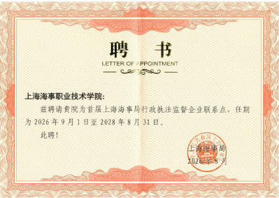 上海海事局行政执法企业联系点聘书.png